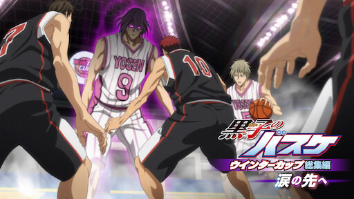 黒子のバスケ ウインターカップ総集編 影と光 Netflix